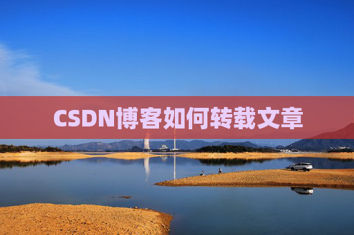 CSDN博客如何转载文章